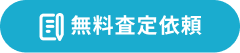 無料査定依頼